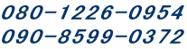 080-1226-0954 090-8599-0372