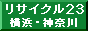 粗大ごみ・不要品(不用品)の回収処分　横浜・川崎・横須賀・相模原・町田 / リサイクル 23