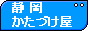 ご不用品・廃品回収を承ります。 静岡市はもちろん、静岡県内のほとんどの地域に伺います。 / かたづけ屋 静岡版 / テレビ・冷蔵庫・エアコン・洗濯機・パソコン PC・スクーター・バイク・タイヤ・家具・ベッド・ソファー・物置・金庫・コンクリート etc.. / 立木伐採・解体工事・便利屋業務